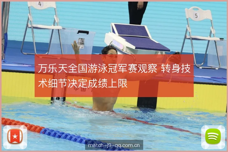 万乐天全国游泳冠军赛观察 转身技术细节决定成绩上限